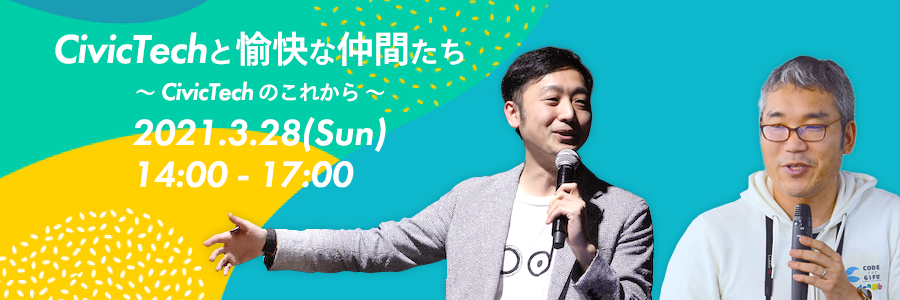 CivicTechと愉快な仲間たち　〜CivicTechのこれから〜