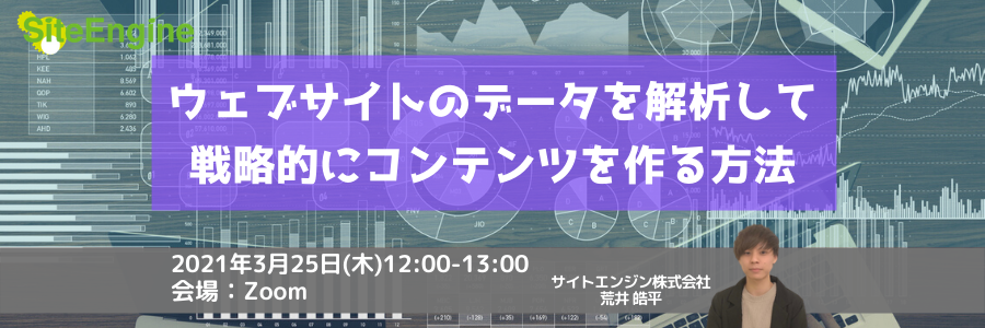 ウェブサイトのデータを解析して戦略的にコンテンツを作る方法