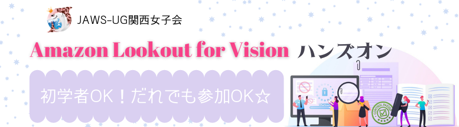 [誰でも参加OK] はじめての Amazon Lookout for Vision ハンズオン