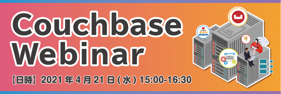 進化を続けるメモリファースト型JSONデータベースCouchbaseの最新動向