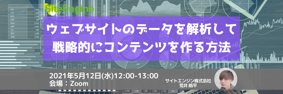 ウェブサイトのデータを解析して戦略的にコンテンツを作る方法