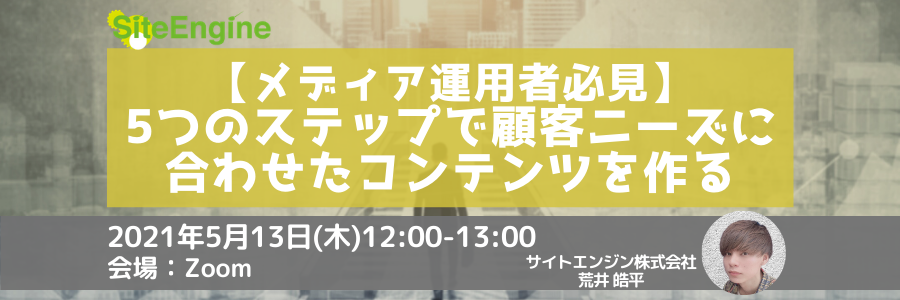 【メディア運用者必見】5つのステップで顧客ニーズに合わせたコンテンツを作る