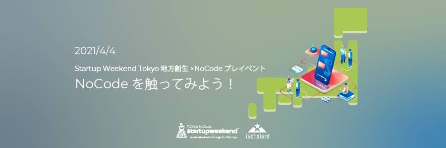 [Online] NoCodeを触ってみよう！〜Startup Weekend Tokyo 地方創生×NoCode プレイベント〜