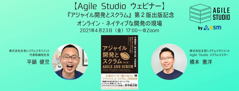 【Agile Studio ウェビナー】『アジャイル開発とスクラム』第２版出版記念　オンライン・ネイティブな開発の現場（※Zoom開催） #AgileStudioWebinar