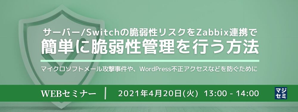  （サイバートラスト）サーバー/Switchの脆弱性リスクをZabbix連携で簡単に脆弱性管理を行う方法～マイクロソフトメール攻撃事件や、WordPress不正アクセスなどを防ぐために～