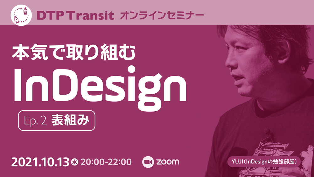 本気で取り組むindesign Ep 2 表組み Dtp Transit Doorkeeper