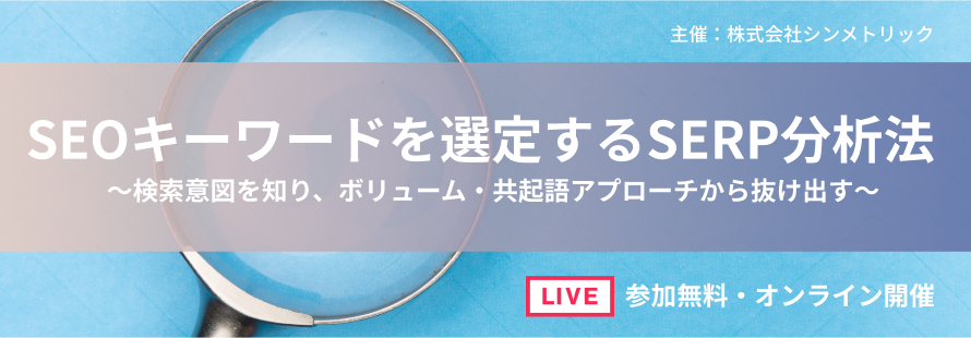 【ツール不要で実践！】SEOキーワードを選定するSERP分析法～検索意図を知り、ボリューム・共起語アプローチから抜け出す～