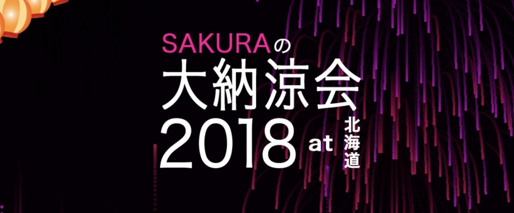 大好評増枠 18年8月 さくらの大納涼会18 At 北海道 さくらのイベント 北海道版 Doorkeeper
