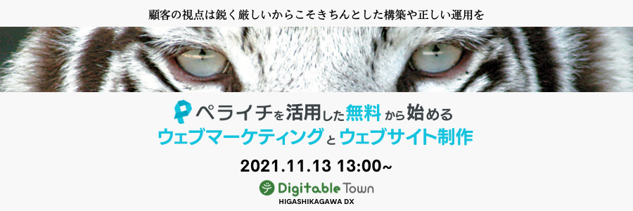 第2回ウェブマーケティングと無料で作れるウェブサイト制作！【Digitable Town/東かがわDX】
