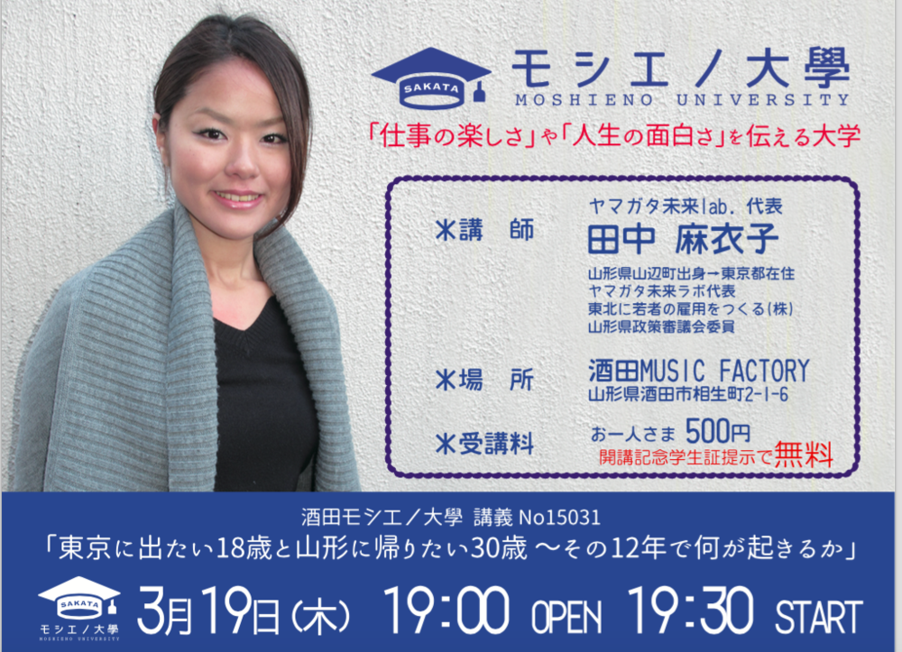 東京に出たい18歳と山形に帰りたい30歳 その12年で何が起きるか 酒田モシエノ大学 Sakata Moshieno Univ Doorkeeper 東京に出たい18歳と山形に帰りたい30歳 その12年で何が起きるか 酒田モシエノ大学 Sakata Moshieno Univ Doorkeeper