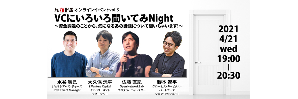 VCにいろいろ聞いてみNight #1【無料オンラインイベント】
