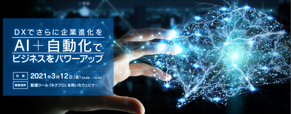  DXでさらに企業進化を　AI＋自動化でビジネスをパワーアップ 
