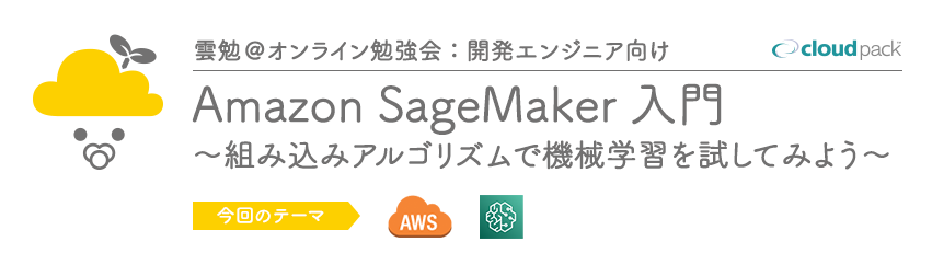 雲勉 オンライン 勉強会 Amazon Sagemaker 入門 組み込みアルゴリズムで機械学習を試してみよう 開発エンジニア向け 雲勉 Kumoben Doorkeeper 雲勉 オンライン 勉強会 Amazon Sagemaker 入門 組み込みアルゴリズムで機械学習を試してみよう 開発エンジニア向け 雲勉 Kumoben Doorkeeper