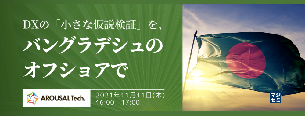 (アローサル・テクノロジー株式会社) DXの「小さな仮説検証」を、バングラデシュのオフショアで