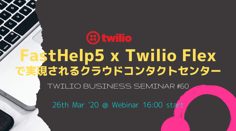 再延期 オンラインセミナー Twilioビジネスセミナー Vol 60 Fasthelp5 X Twilio Flexで実現されるクラウドコンタクトセンター Twilio Kwc 株式会社kddiウェブコミュニケーションズ Doorkeeper