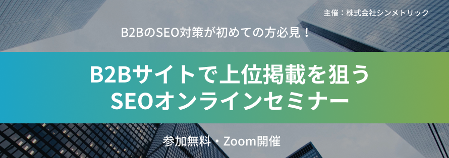 【B2B特有のSEO課題を解決】B2Bサイトで上位掲載を狙うSEOオンラインセミナー