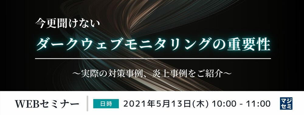  （シエンプレ）今更聞けないダークウェブモニタリングの重要性〜実際の対策事例、炎上事例をご紹介〜 