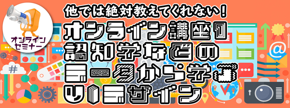 オンライン講座１：認知学などのデータから学ぶUIデザイン