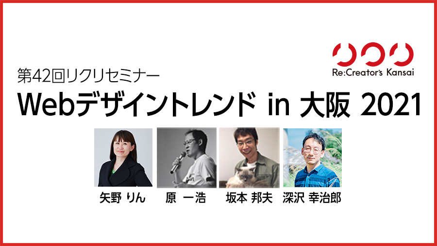 第42回リクリセミナー「Webデザイントレンド in 大阪 2021」