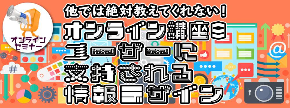 オンライン講座９：ユーザーに支持される情報デザイン