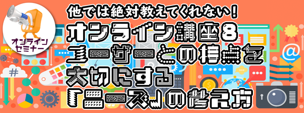 オンライン講座８：ユーザーとの接点を大切にする「ニーズ」の考え方