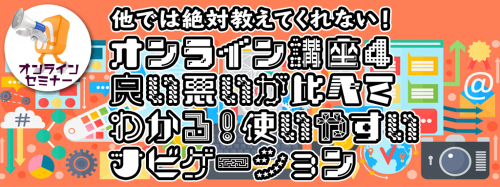 オンライン講座４：良い悪いが比べてわかる！使いやすいナビゲーション