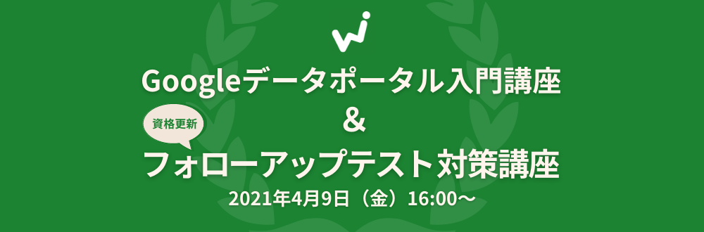 4月9日 金 開催 Googleデータポータル入門講座 2021年度ウェブ解析士フォローアップテスト対策講座 ウェブ解析士協会 Doorkeeper