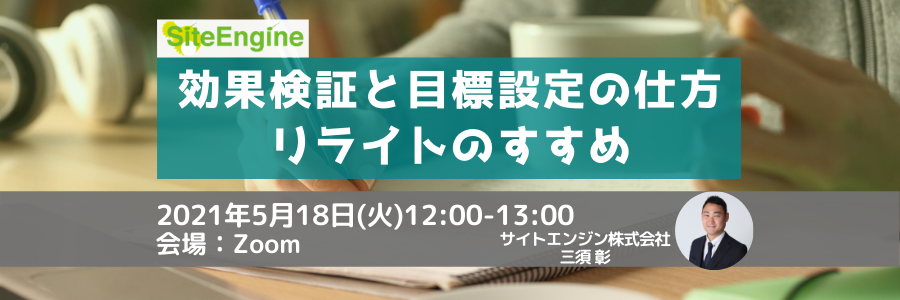 効果検証と目標設定の仕方ーリライトのすすめ