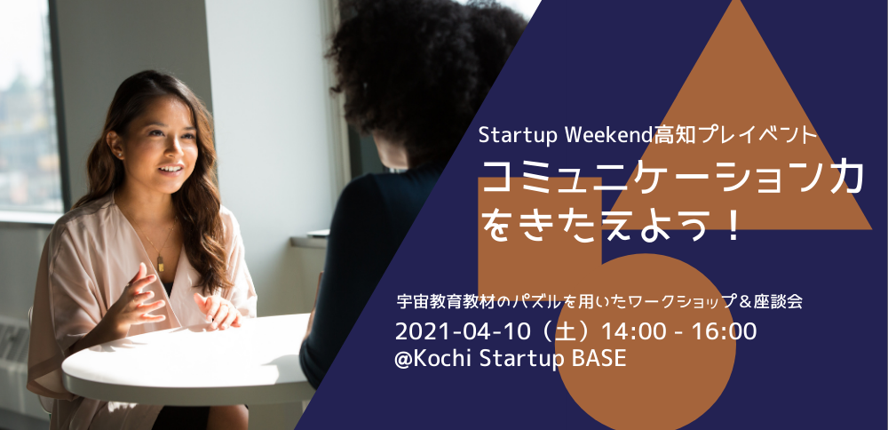 【参加無料】コミュニケーション力をきたえよう！ーStartup Weekend高知プレイベントー