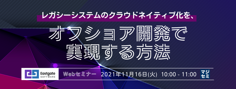 （Eastgate Software） レガシーシステムのクラウドネイティブ化を、オフショア開発で実現する方法 