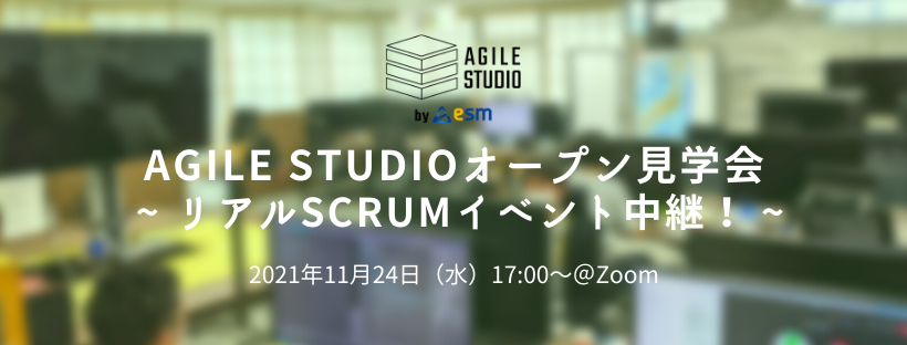 Agile Studioオープン見学会 ~ リアルScrumイベント中継！ ~ （※Zoom開催）