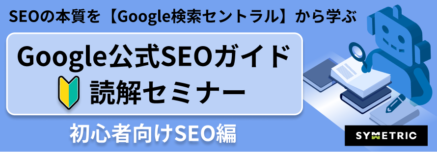 【SEO初心者必見｜正しいSEO基礎知識を学ぶ】Google公式SEOガイド読解セミナー