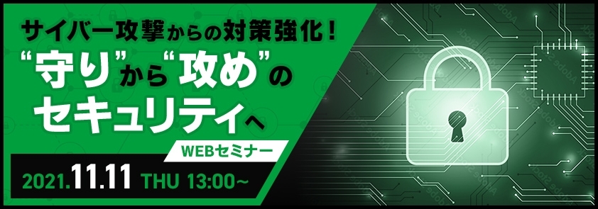  サイバー攻撃からの対策強化！“守り”から“攻め”のセキュリティへ 