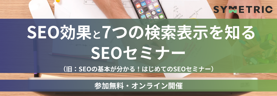 【SEO対策を始める前に必要な知識を解説】SEO効果と7つの検索表示を知るSEOセミナー