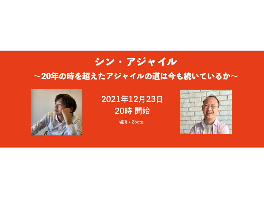 シン・アジャイル 〜20年の時を超えたアジャイルの道は今も続いているか〜
