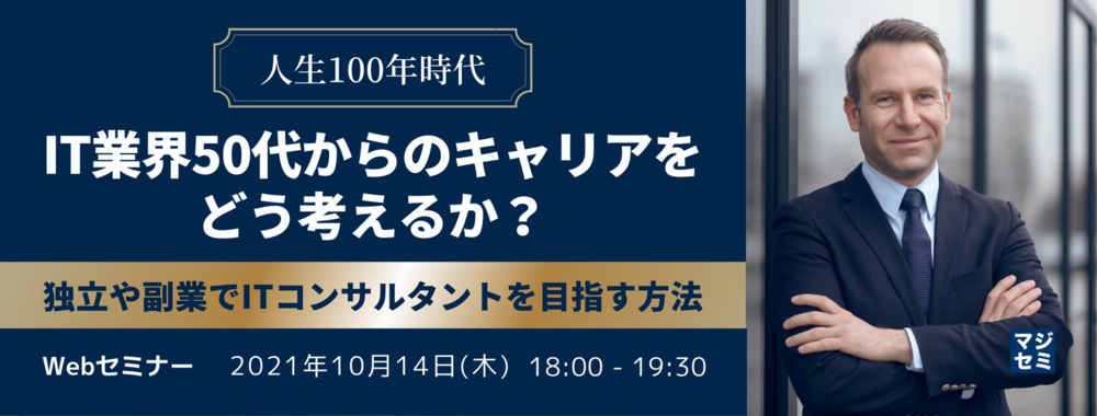 （スマイルアップ） 人生100年時代、IT業界50代からのキャリアをどう考えるか？ ～独立や副業でITコンサルタントを目指す方法～