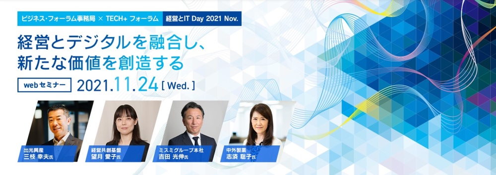  ビジネス・フォーラム事務局 × TECH+ フォーラム　経営とIT Day 2021 Nov.　経営とデジタルを融合し、新たな価値を創造する
