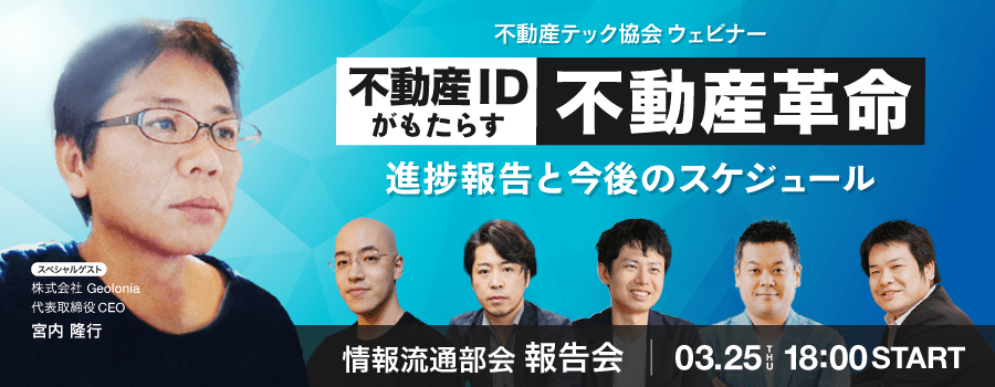 【3月25日】＜情報流通部会主催＞ 不動産IDがもたらす不動産革命～進捗報告と今後のスケジュール～