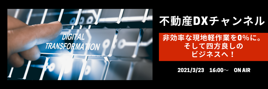 【不動産DXチャンネル】物件での非効率な現地軽作業を0％に。そして四方良しのビジネスへ！