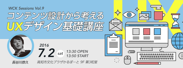 Wck Sessions Vol 9 コンテンツ設計から考えるuxデザイン基礎講座 ウェブクリエイターズ高知 Doorkeeper