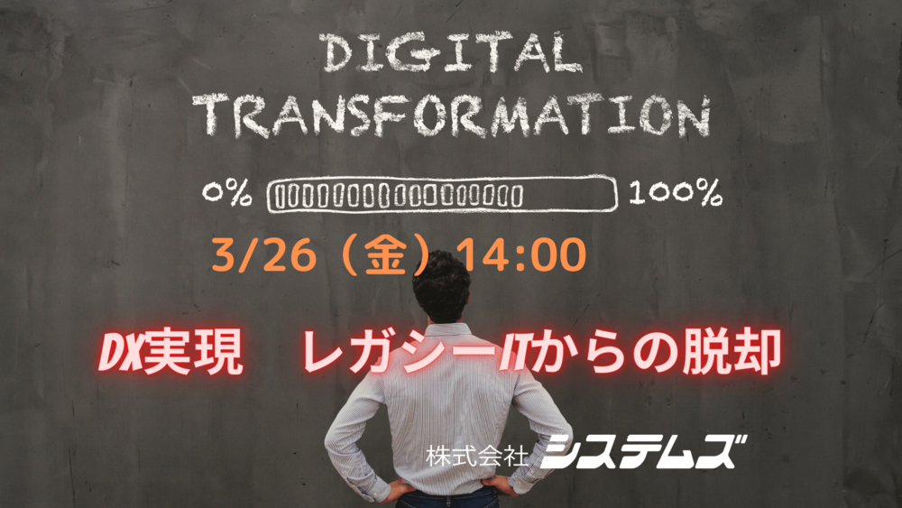 DX推進の事前準備に。現行アプリとネットワーク更改の解決策