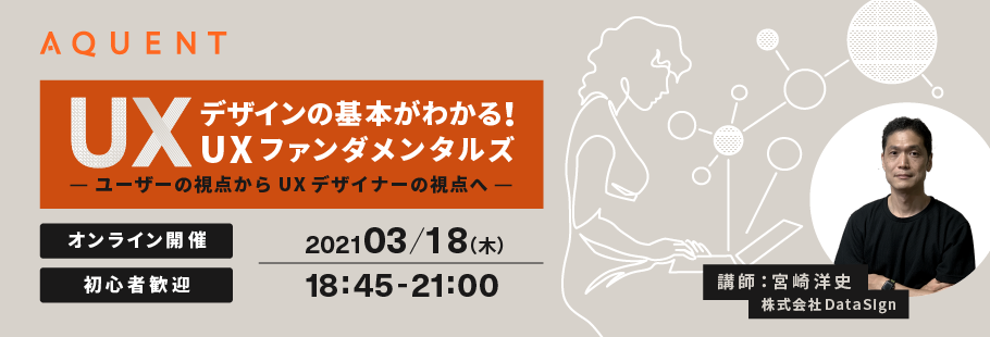 【オンライン版】UXデザインの基本がわかる！UXファンダメンタルズ