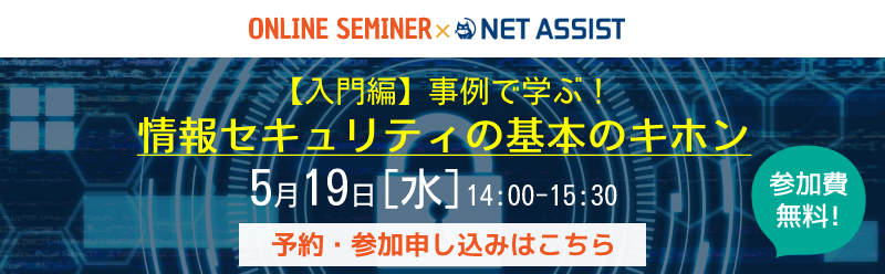 【入門編】事例で学ぶ！情報セキュリティの基本のキホン