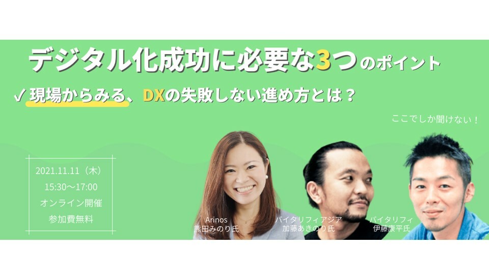 デジタル化成功に必要な3つのポイント～現場からみるDXの失敗しない進め方とは？～＜バイタリフィ×Arinos共催＞