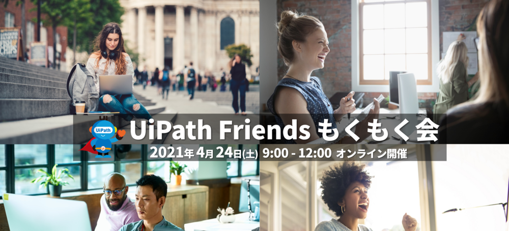 UiPath Friends もくもく会 2021年4月開催