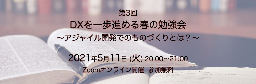第3回 DXを一歩進める春の勉強会　〜アジャイル開発でのものづくりとは？〜