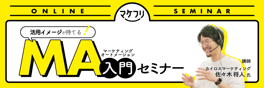 活用イメージが持てる マーケティングオートメーション入門セミナー