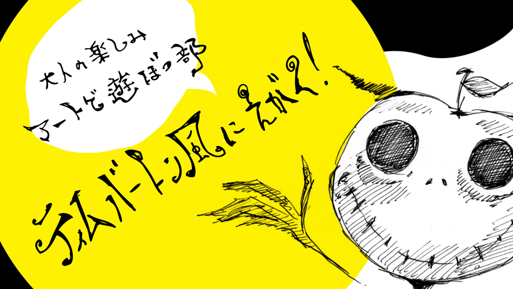 アートで遊ぼっ部 第3回 ティム バートン風に描く Creeks Doorkeeper アートで遊ぼっ部 第3回 ティム バートン風に描く Creeks Doorkeeper