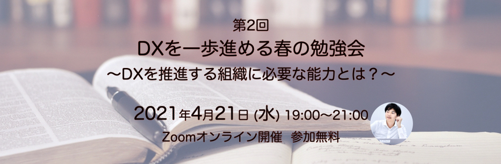 第2回 DXを一歩進める春の勉強会　〜DXを推進する組織に必要な能力とは？〜