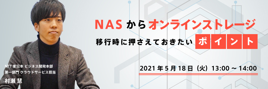 （東日本電信電話）NASからオンラインストレージ移行時に押さえておきたいポイント 